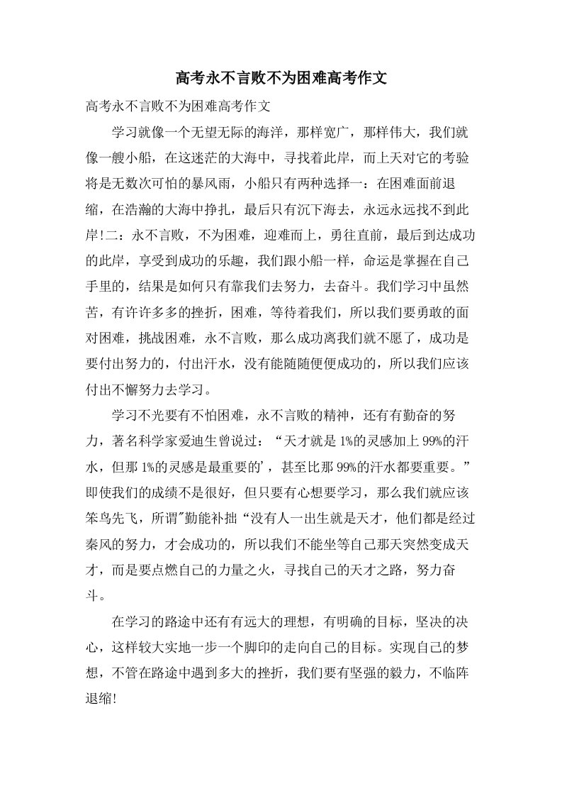 高考永不言败不为艰难高考作文