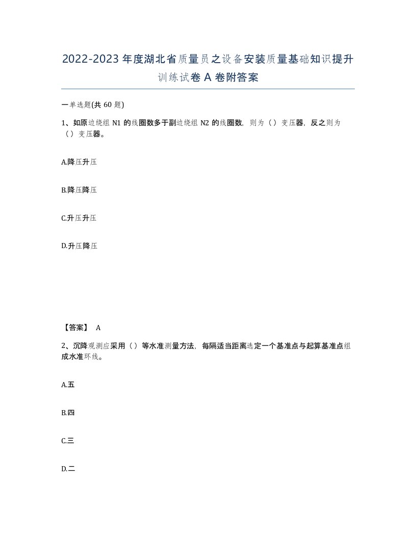 2022-2023年度湖北省质量员之设备安装质量基础知识提升训练试卷A卷附答案