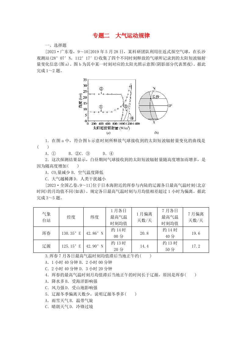 新教材2024届高考地理二轮专项分层特训卷第一部分专题突破专题二大气运动规律