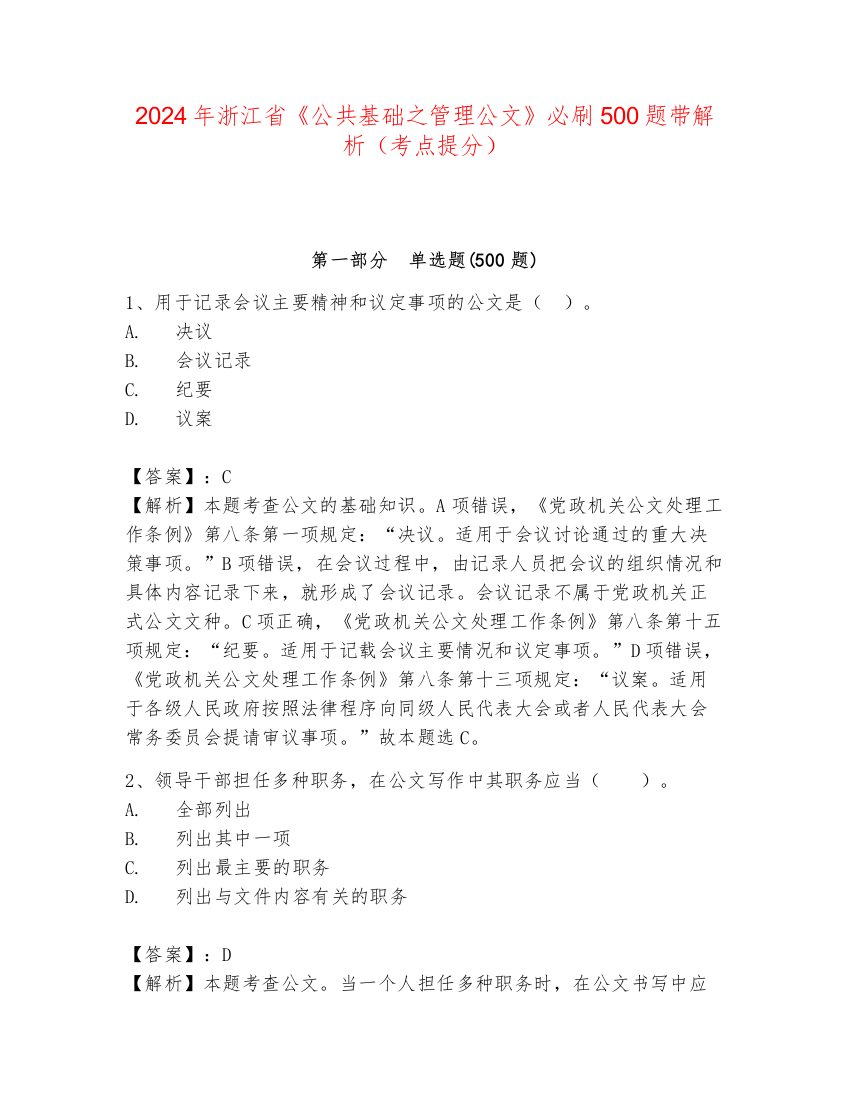 2024年浙江省《公共基础之管理公文》必刷500题带解析（考点提分）