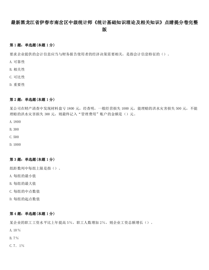 最新黑龙江省伊春市南岔区中级统计师《统计基础知识理论及相关知识》点睛提分卷完整版