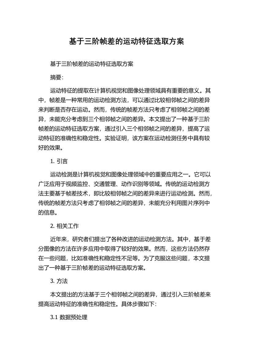 基于三阶帧差的运动特征选取方案