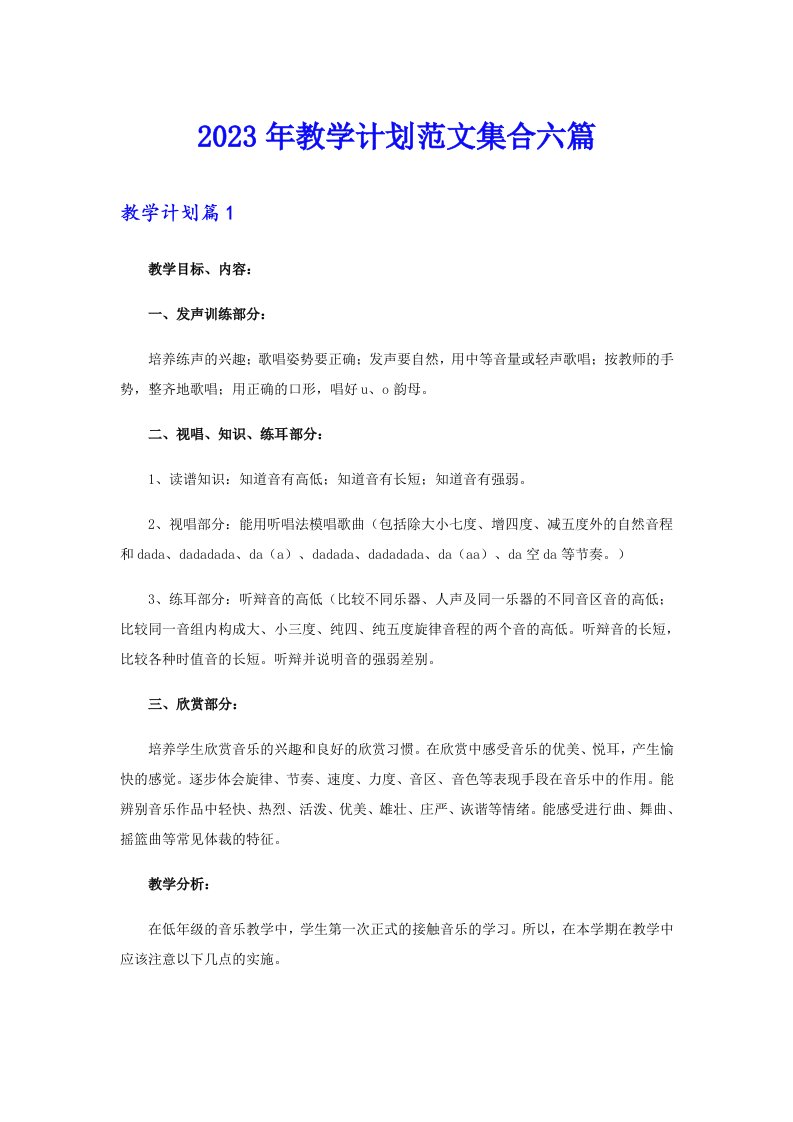 2023年教学计划范文集合六篇（整合汇编）