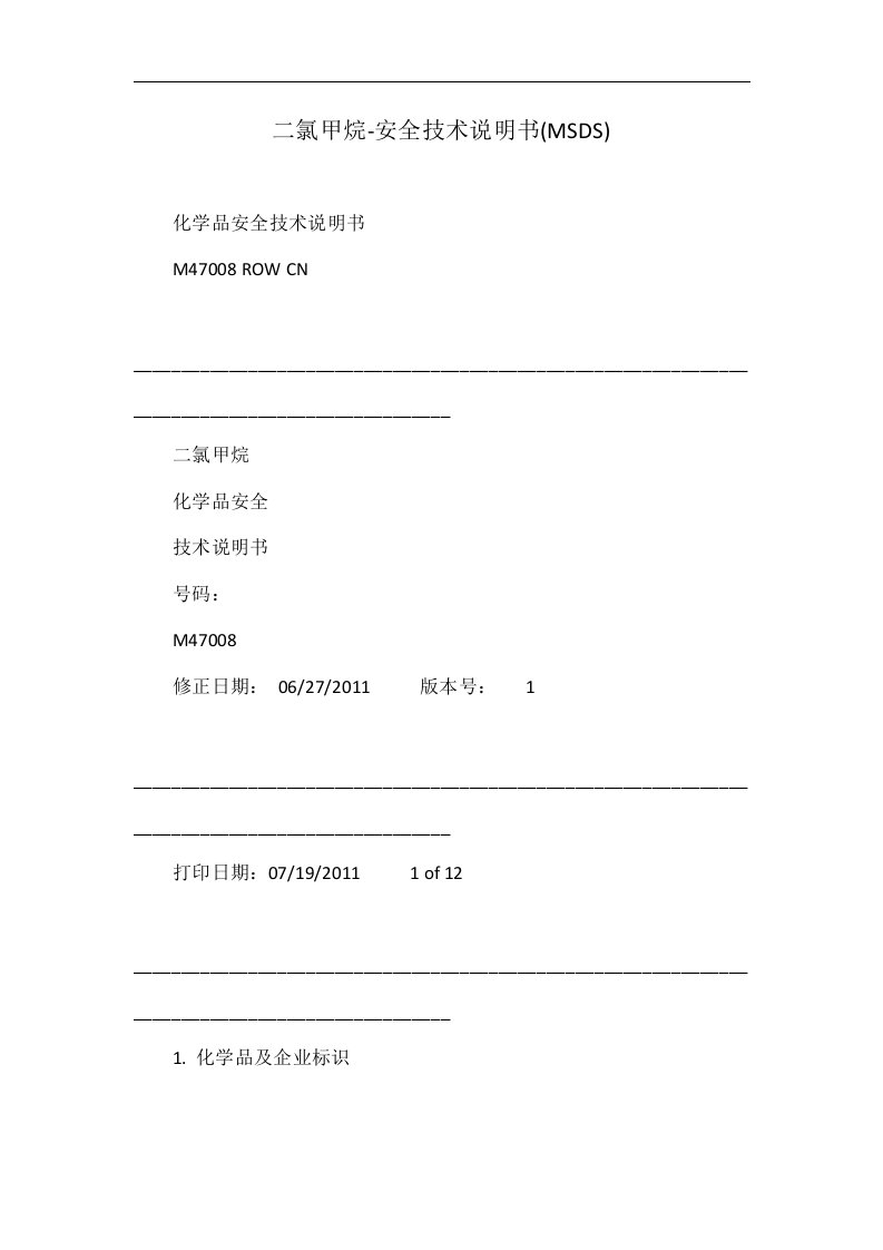 二氯甲烷-安全技术说明书(MSDS)