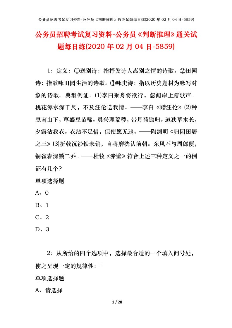 公务员招聘考试复习资料-公务员判断推理通关试题每日练2020年02月04日-5859