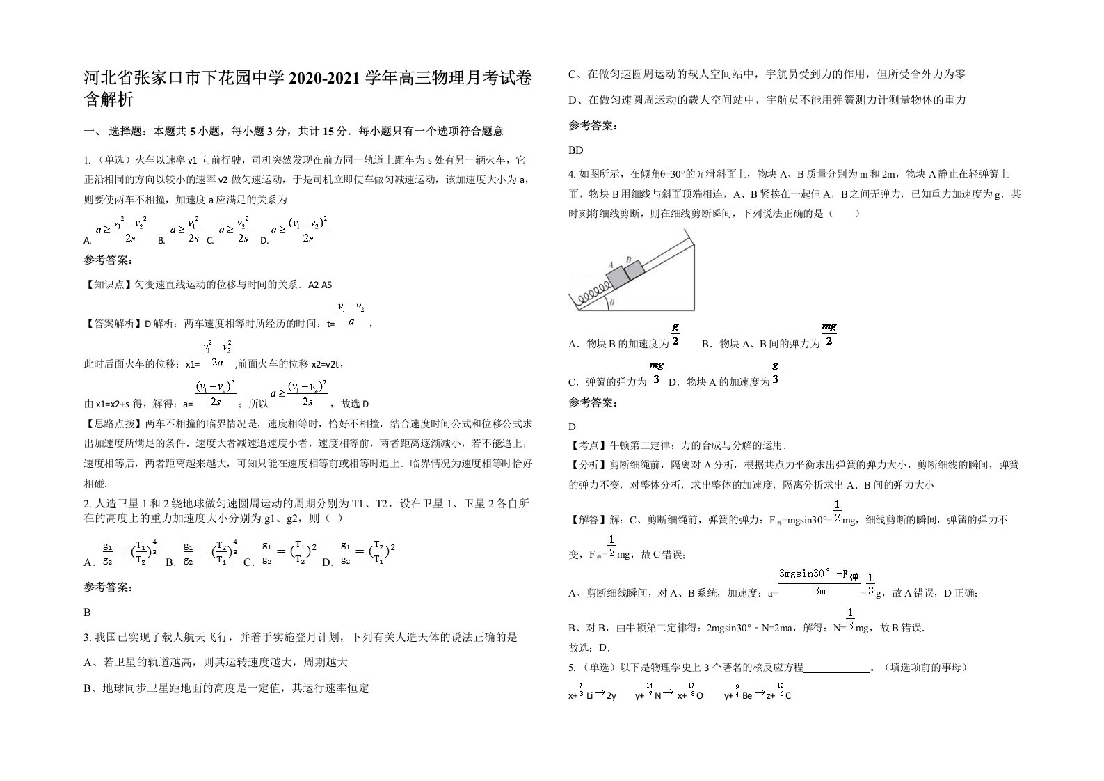 河北省张家口市下花园中学2020-2021学年高三物理月考试卷含解析