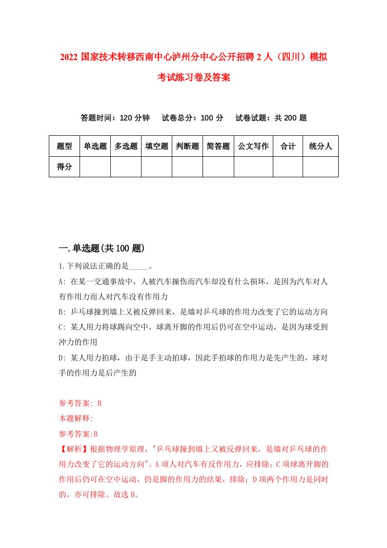 2022国家技术转移西南中心泸州分中心公开招聘2人四川模拟考试练习卷及答案第2期