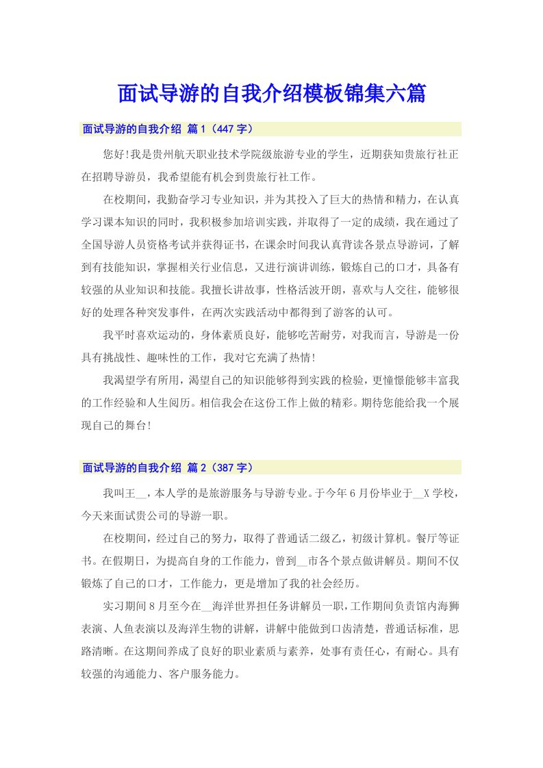 面试导游的自我介绍模板锦集六篇