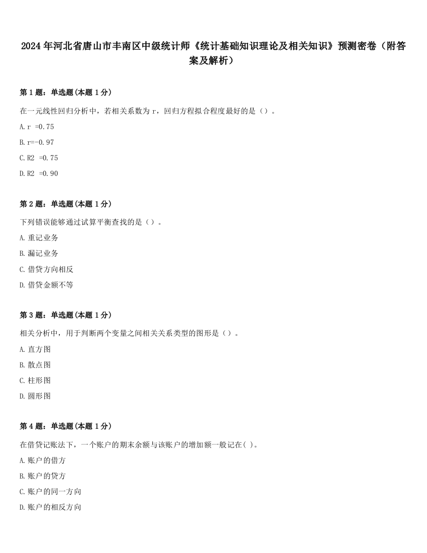 2024年河北省唐山市丰南区中级统计师《统计基础知识理论及相关知识》预测密卷（附答案及解析）