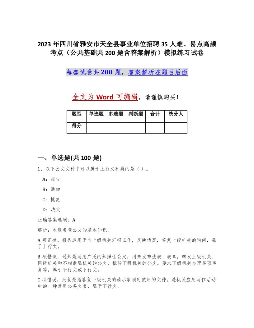 2023年四川省雅安市天全县事业单位招聘35人难易点高频考点公共基础共200题含答案解析模拟练习试卷