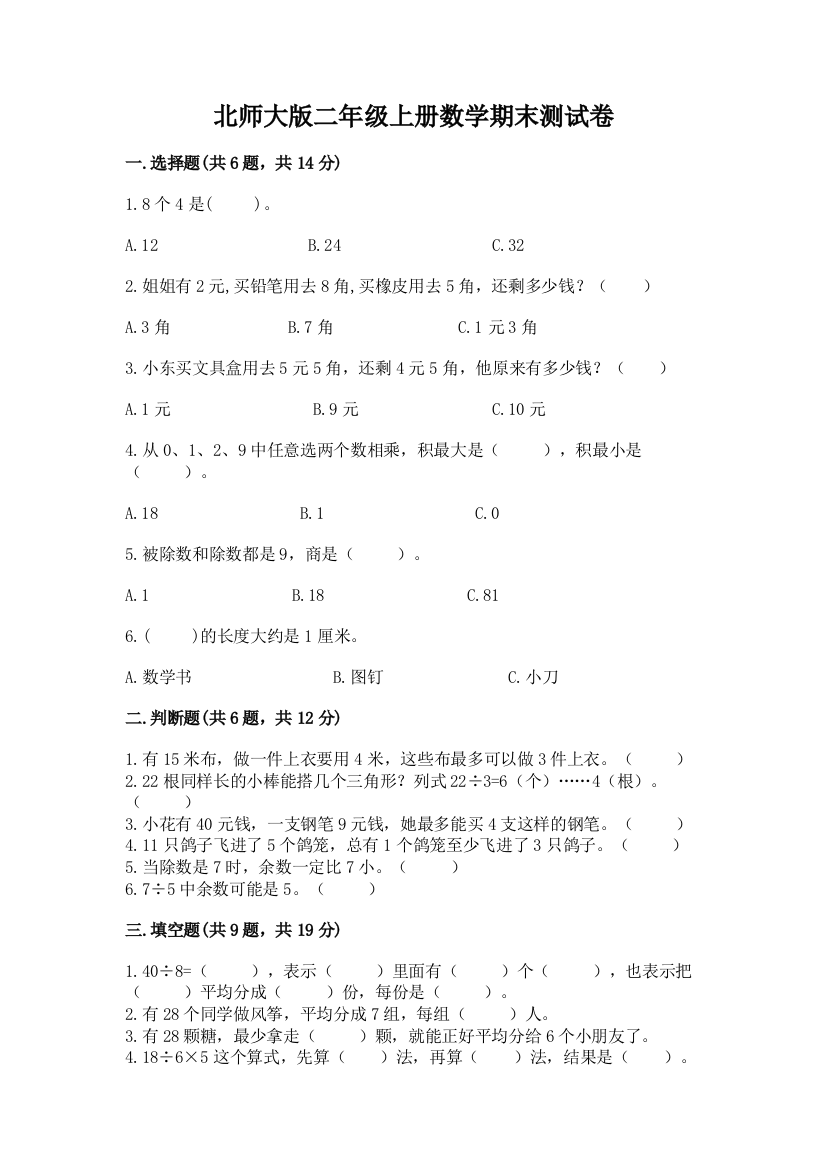 北师大版二年级上册数学期末测试卷及免费答案