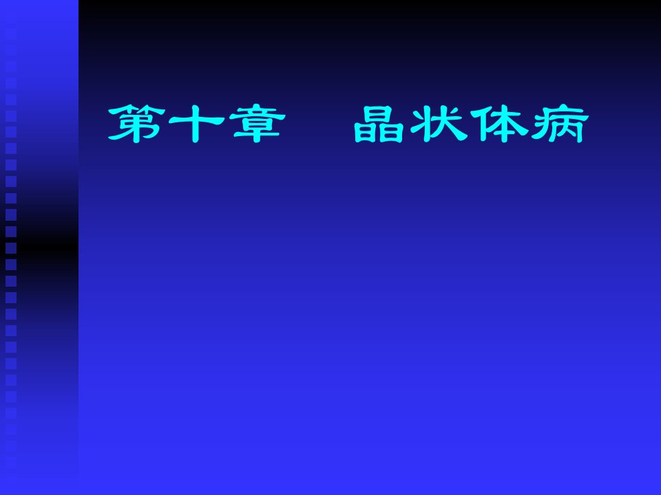 第十章晶状体病临床本科