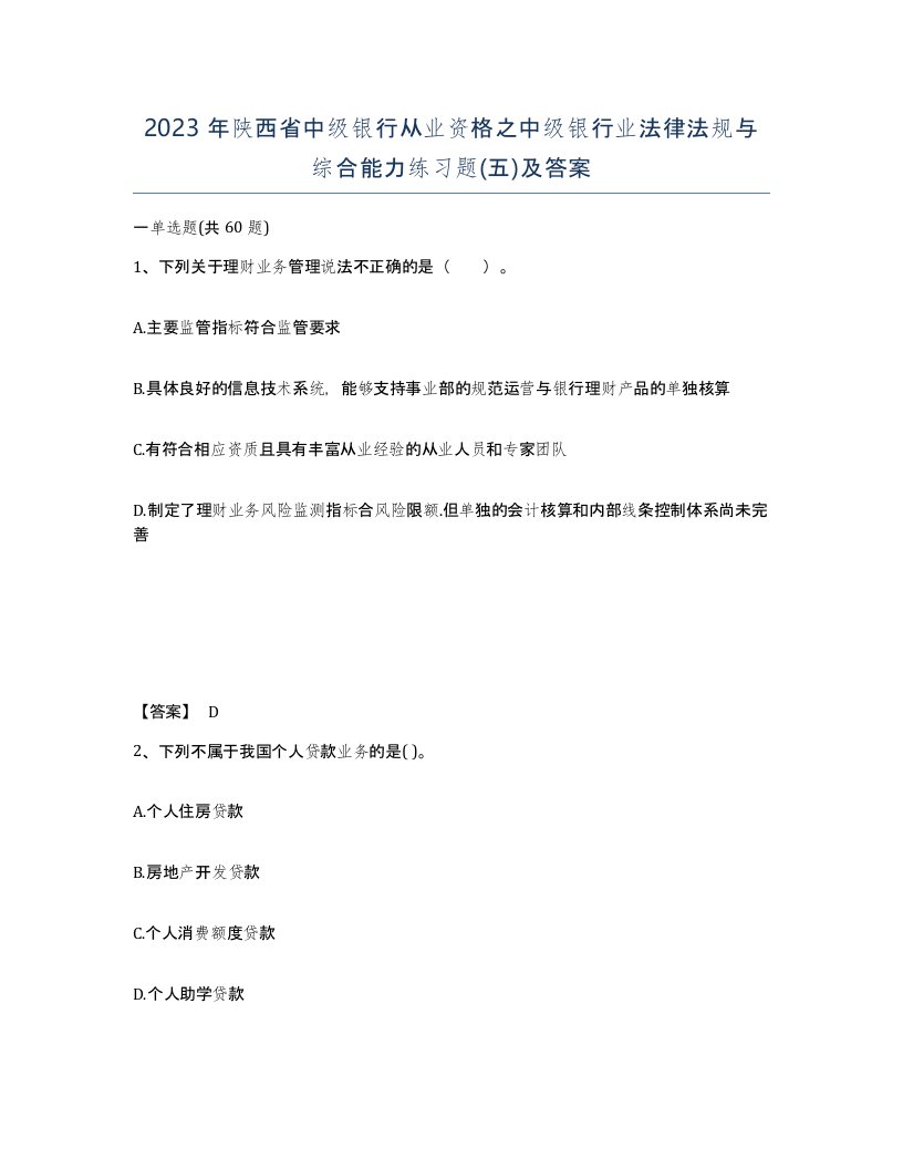 2023年陕西省中级银行从业资格之中级银行业法律法规与综合能力练习题五及答案