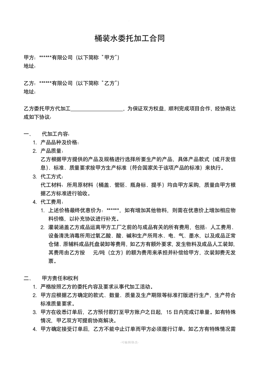 桶装水委托加工合同