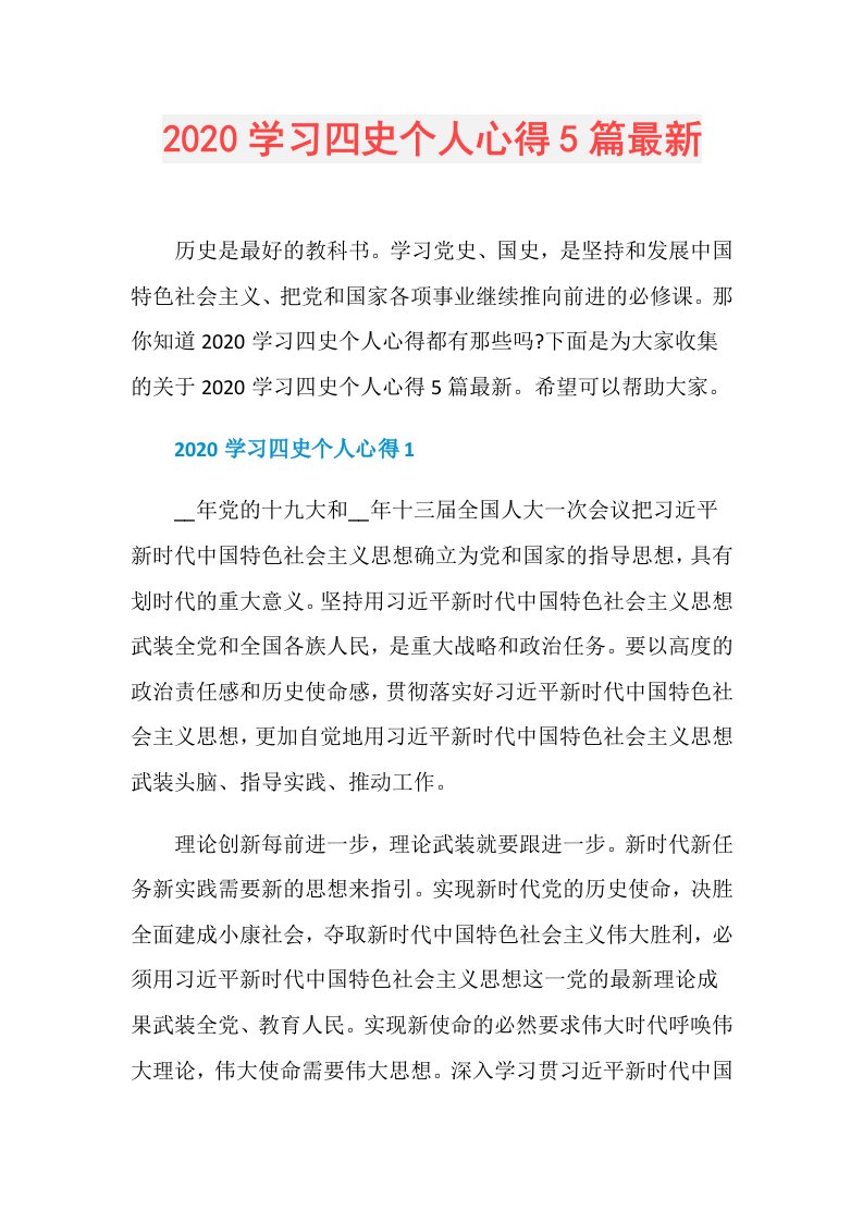 学习四史个人心得5篇最新