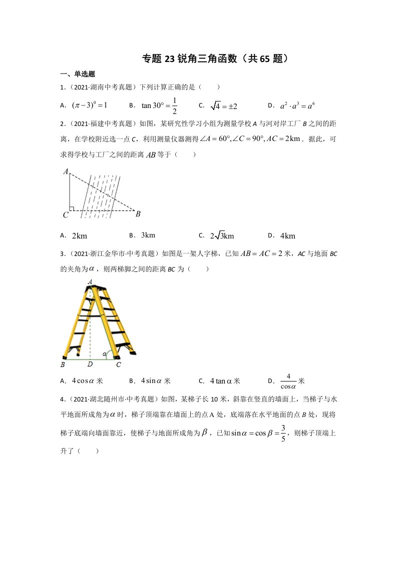 2021年中考数学真题分类汇编专题23锐角三角函数（word版含解析）