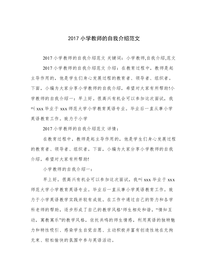 2017小学教师的自我介绍范文