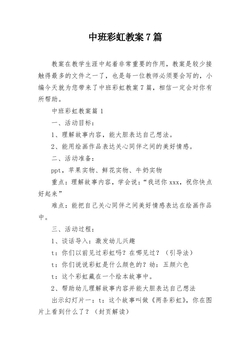 中班彩虹教案7篇