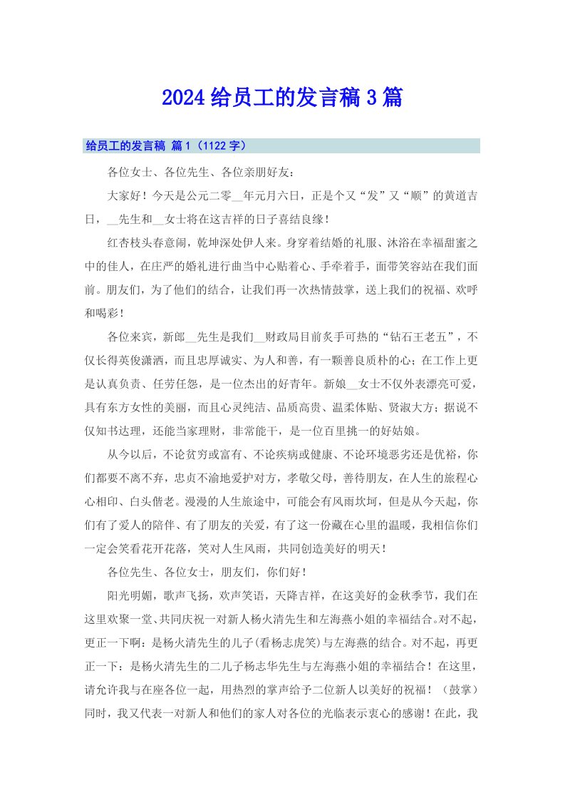 2024给员工的发言稿3篇