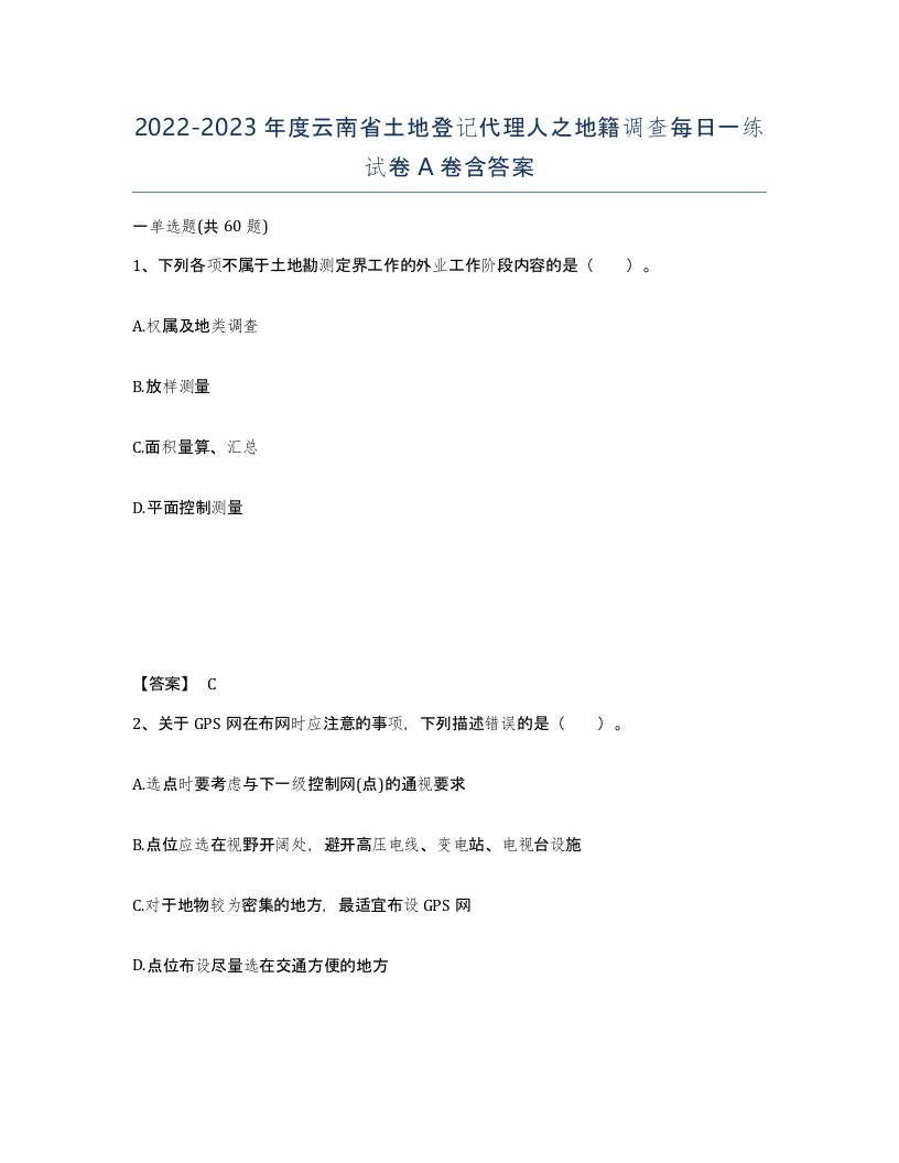 2022-2023年度云南省土地登记代理人之地籍调查每日一练试卷A卷含答案