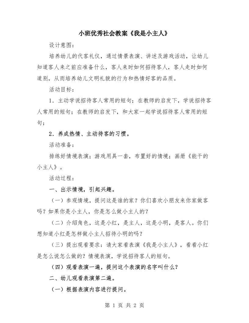 小班优秀社会教案《我是小主人》