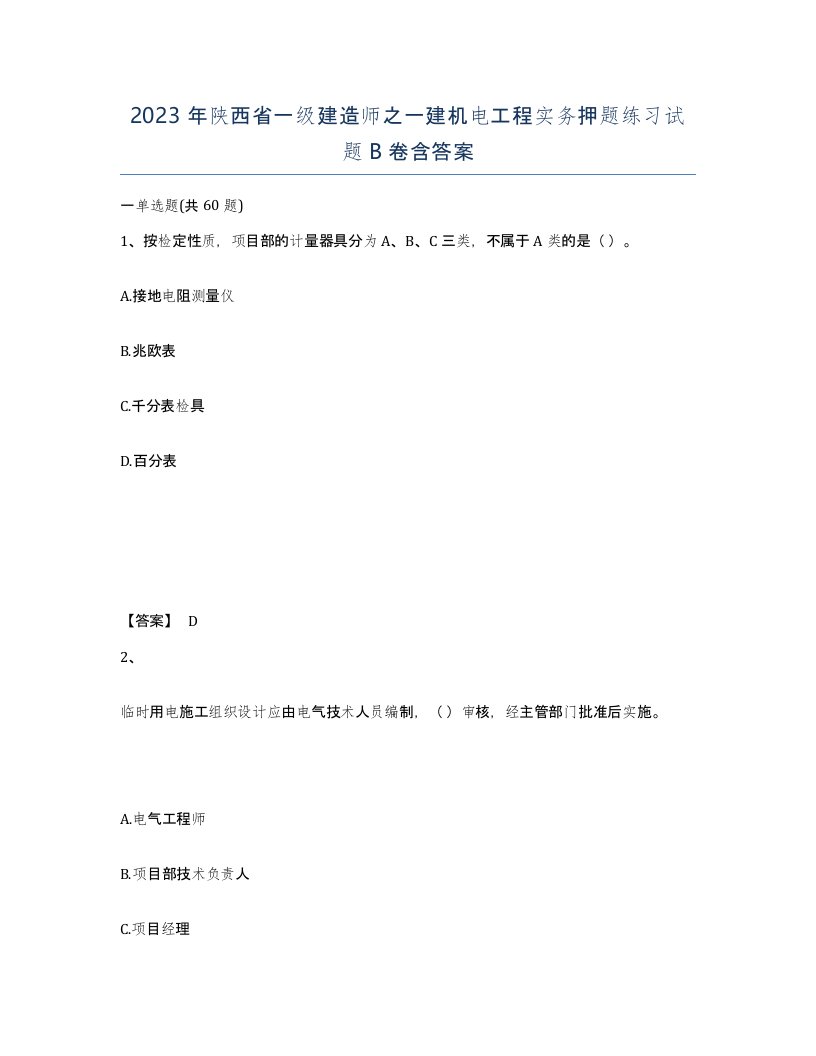 2023年陕西省一级建造师之一建机电工程实务押题练习试题B卷含答案