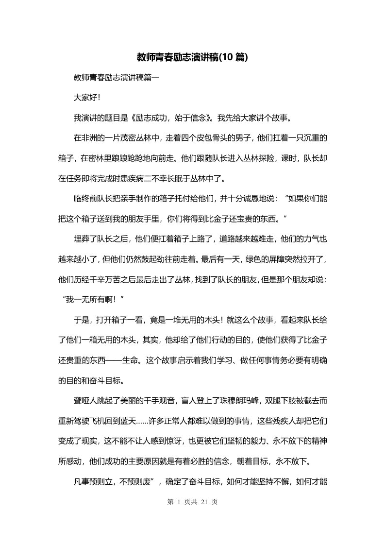 教师青春励志演讲稿10篇