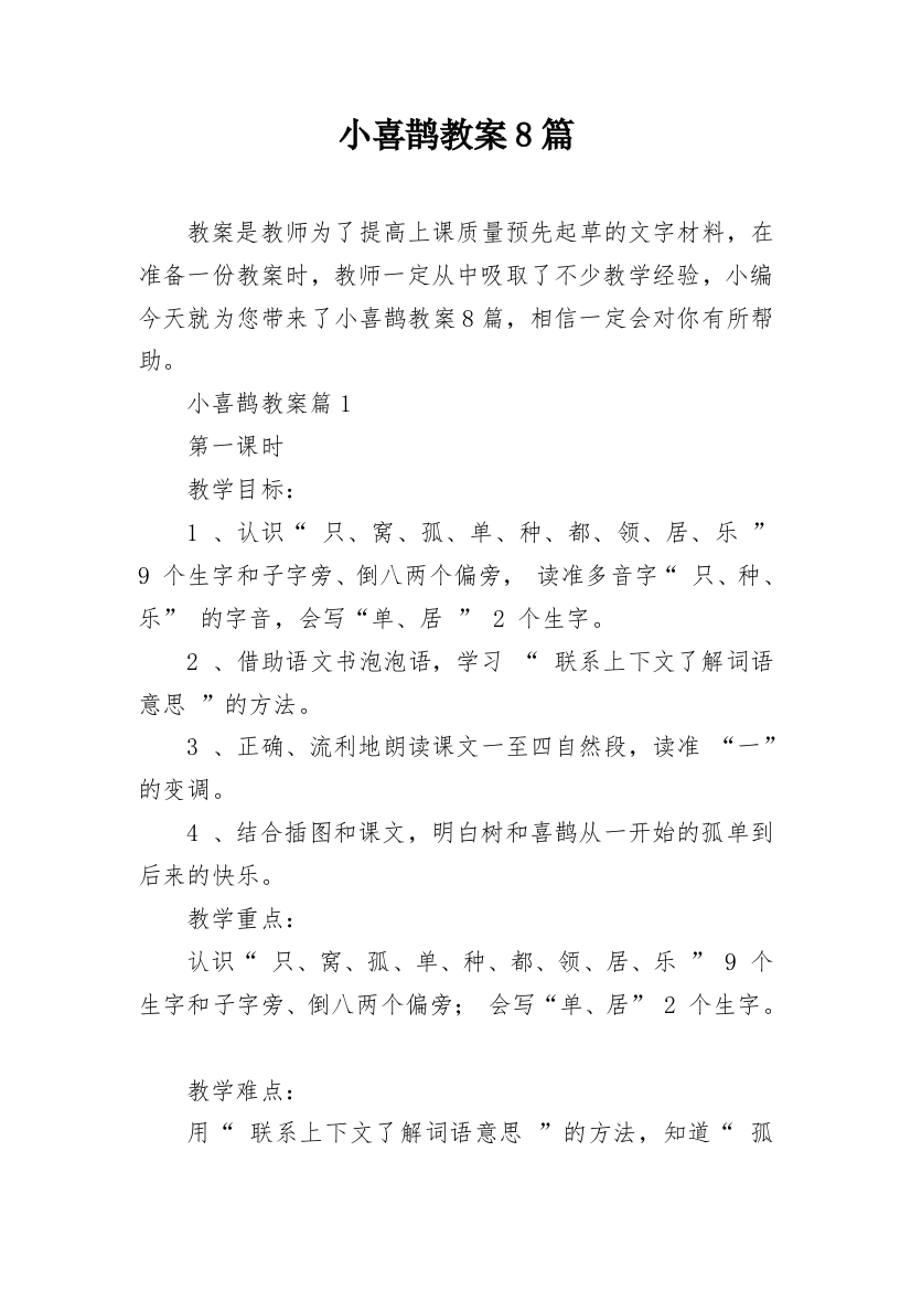 小喜鹊教案8篇