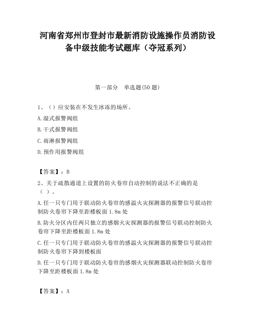 河南省郑州市登封市最新消防设施操作员消防设备中级技能考试题库（夺冠系列）