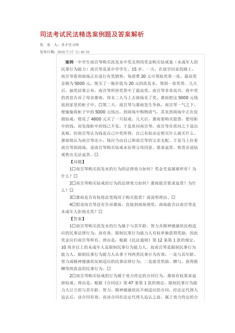 司法考试民法精选案例题和答案解析