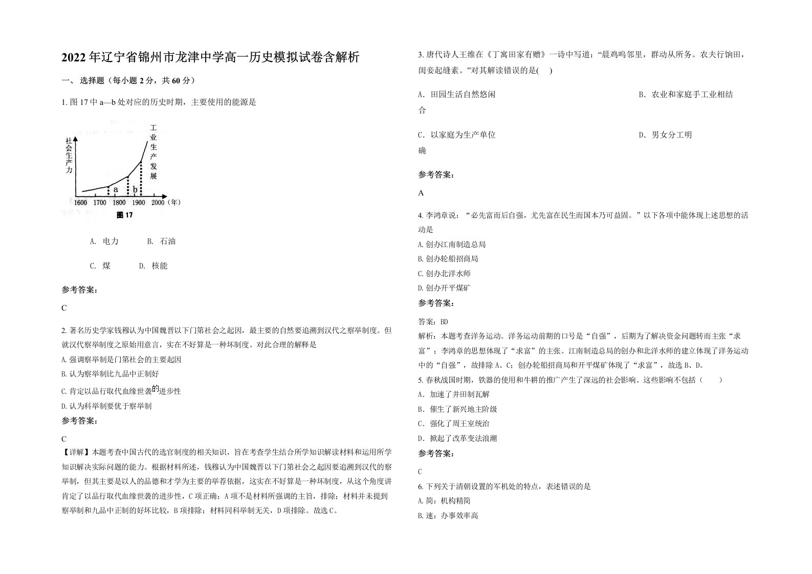 2022年辽宁省锦州市龙津中学高一历史模拟试卷含解析