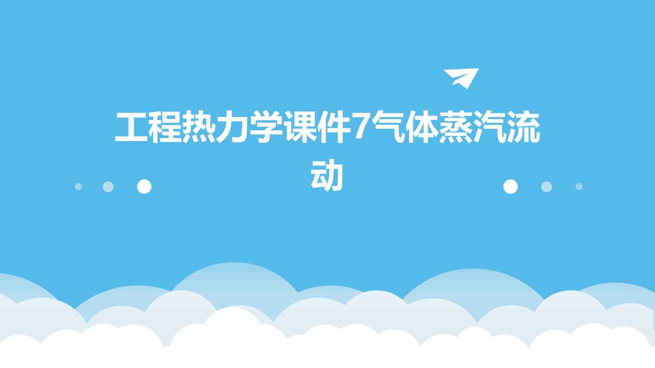 工程热力学课件7气体蒸汽流动