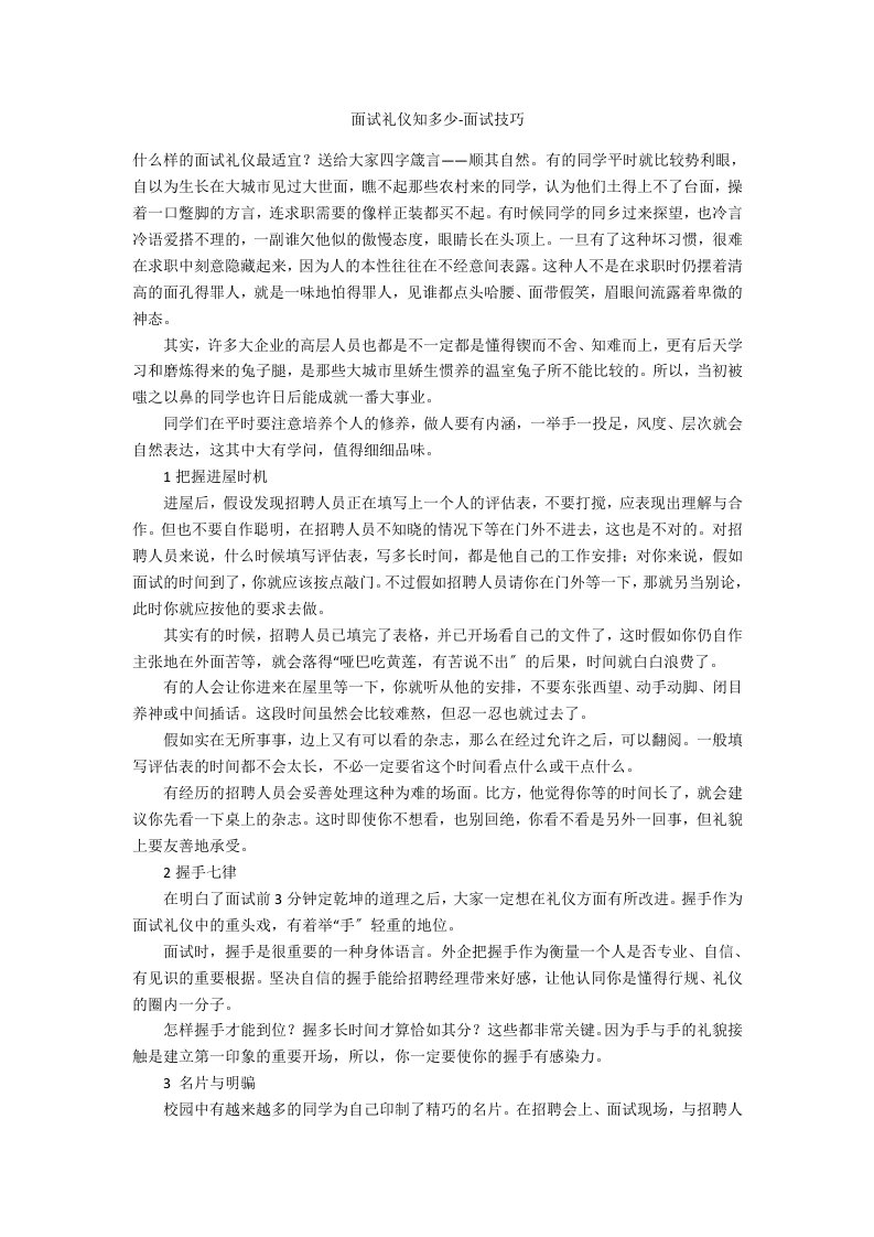 面试礼仪知多少面试技巧