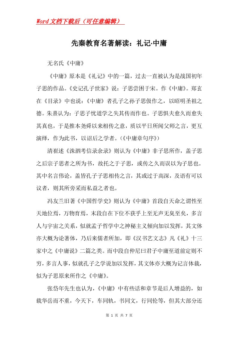 先秦教育名著解读礼记中庸