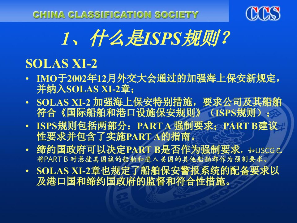 中国船级社实业公司ISPS规则如何进行船舶保安评估79页