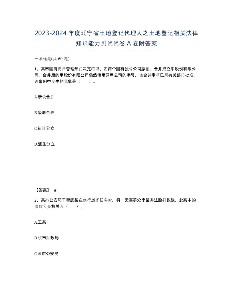 2023-2024年度辽宁省土地登记代理人之土地登记相关法律知识能力测试试卷A卷附答案