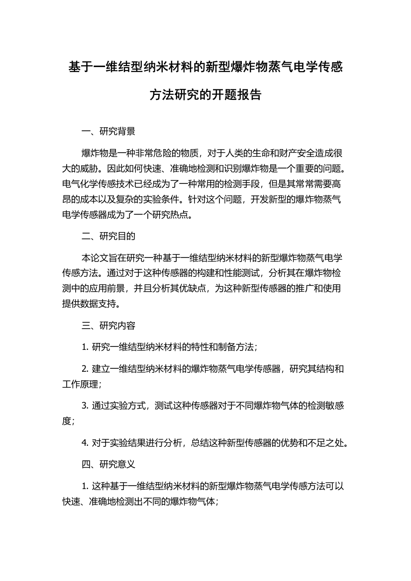 基于一维结型纳米材料的新型爆炸物蒸气电学传感方法研究的开题报告