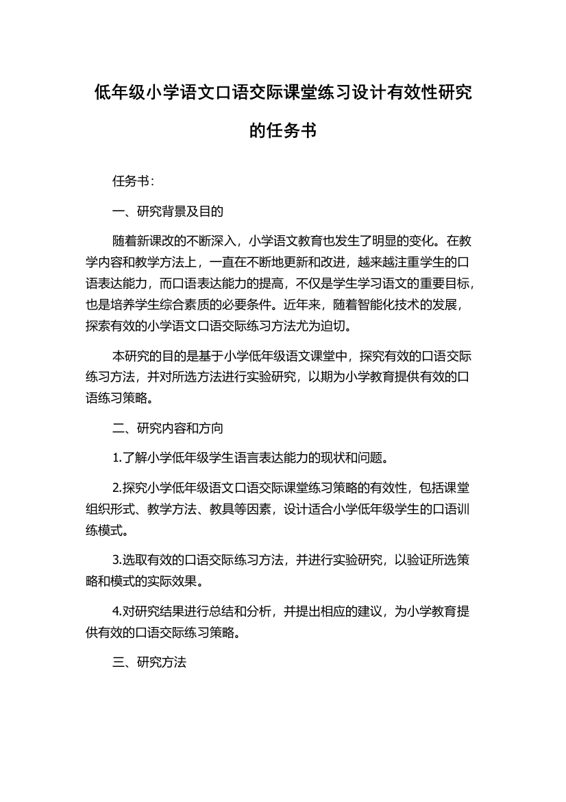 低年级小学语文口语交际课堂练习设计有效性研究的任务书