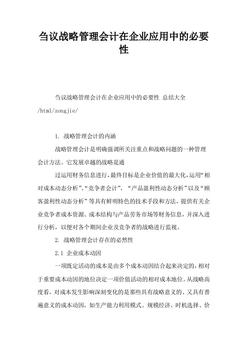 刍议战略管理会计在企业应用中的必要性