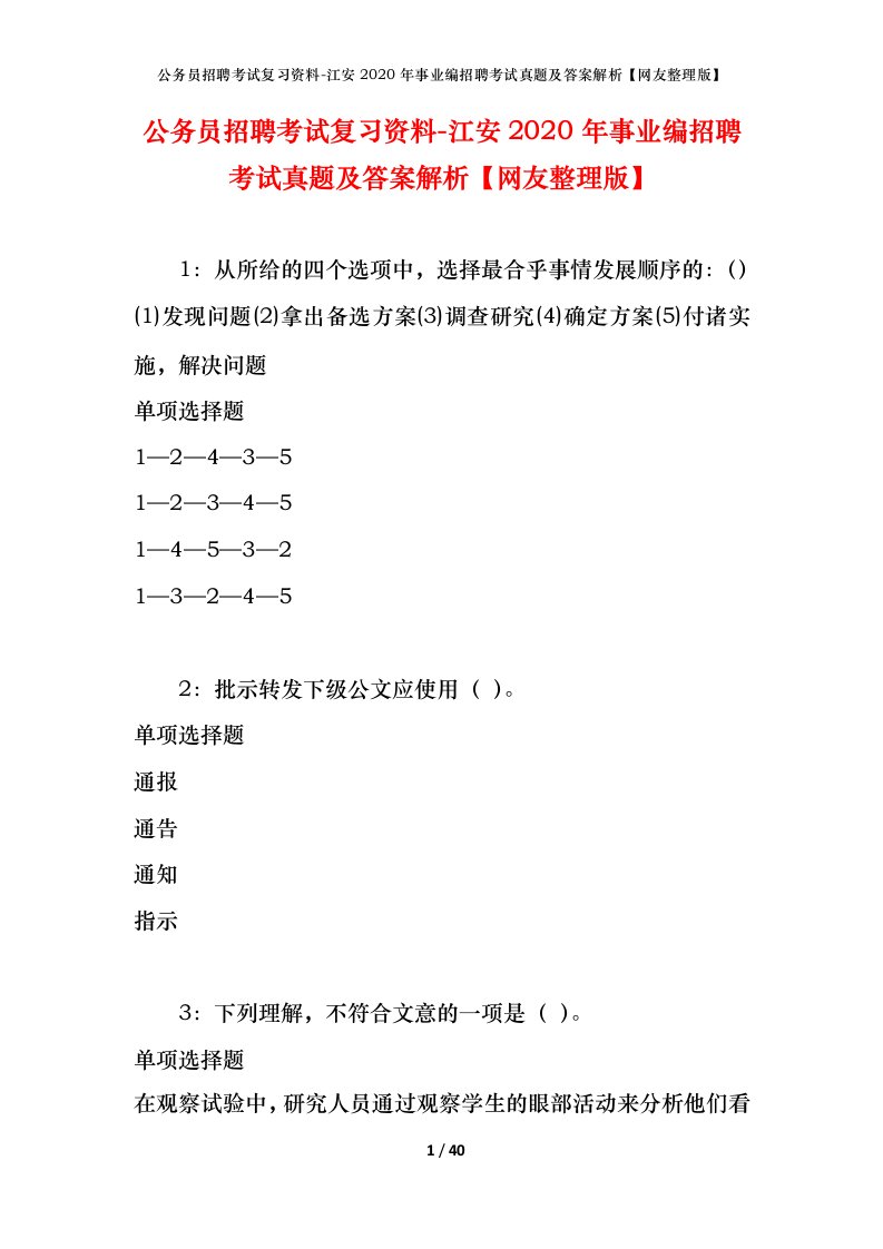 公务员招聘考试复习资料-江安2020年事业编招聘考试真题及答案解析网友整理版