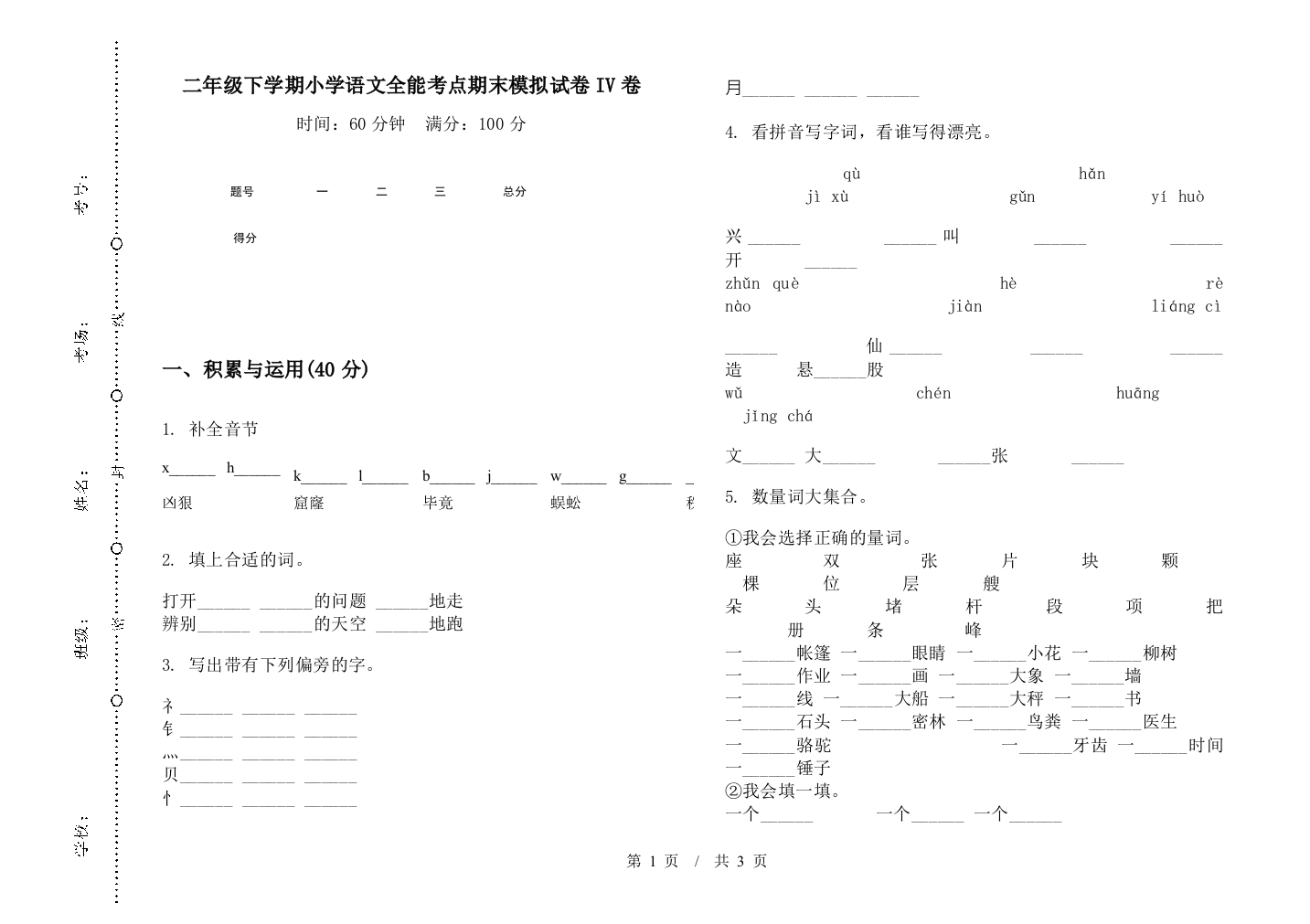 二年级下学期小学语文全能考点期末模拟试卷IV卷