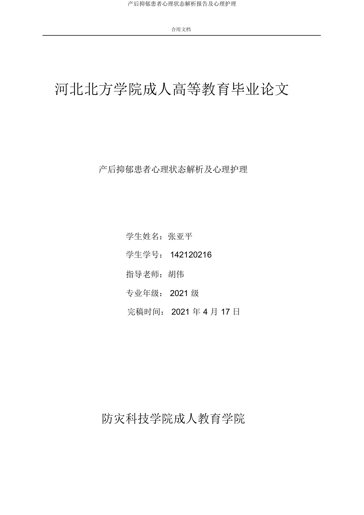 产后抑郁患者心理状态分析报告及心理护理