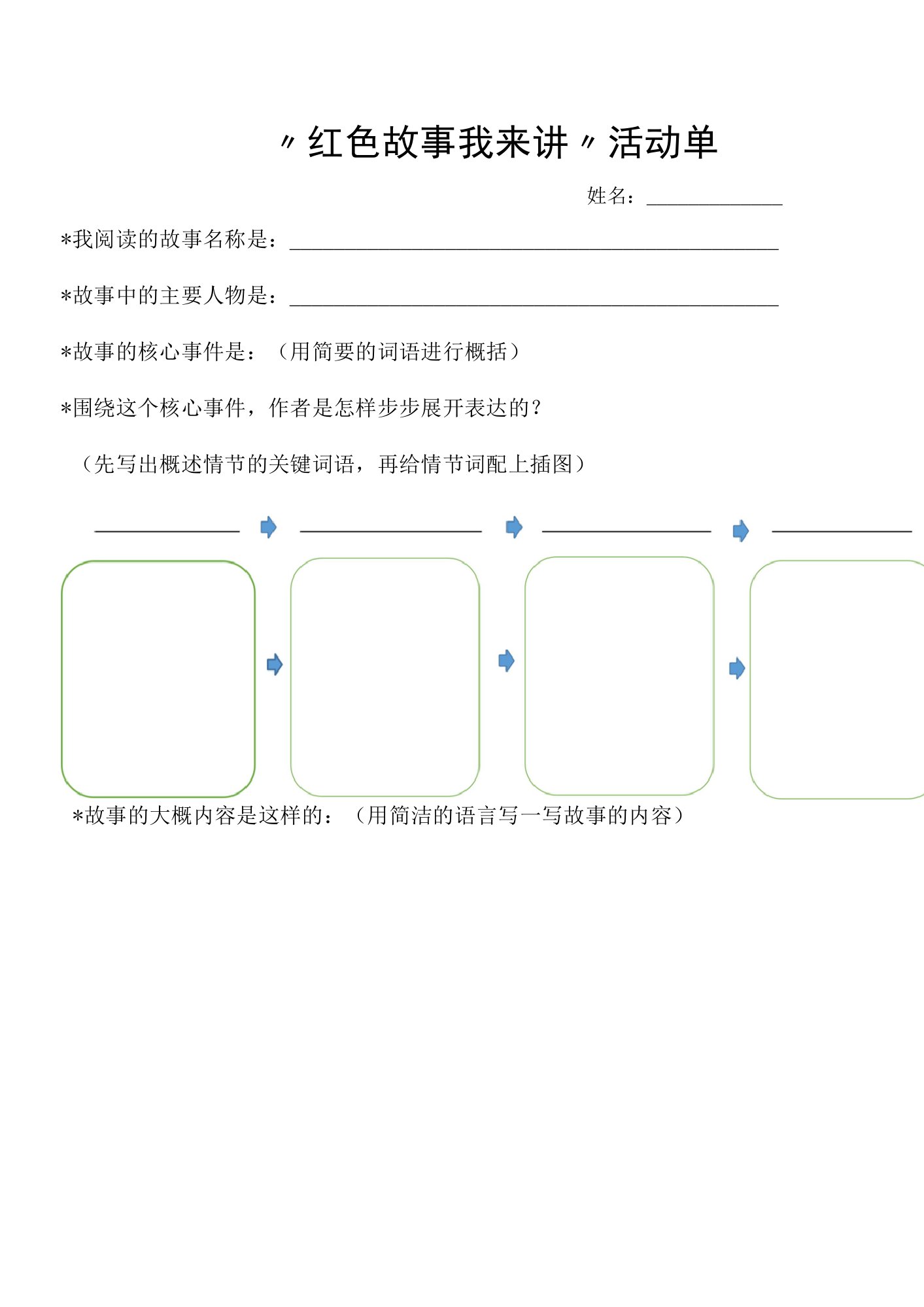 小学劳动综合实践讲好红色故事