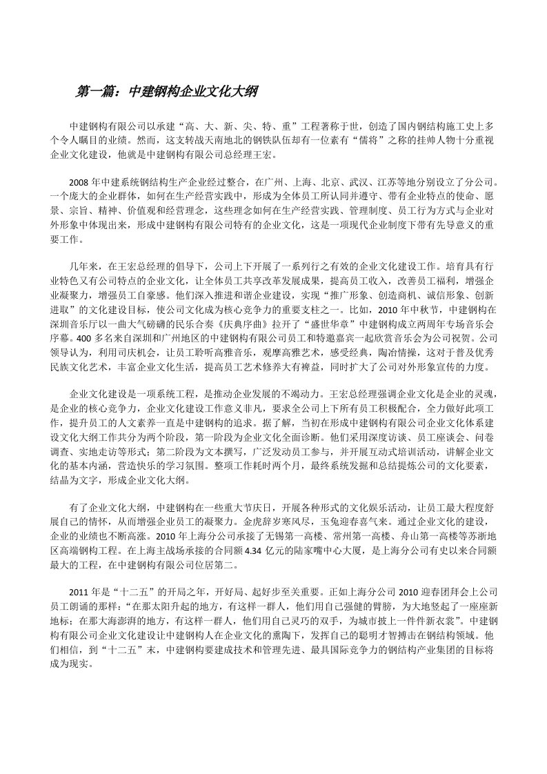 中建钢构企业文化大纲（精选五篇）[修改版]