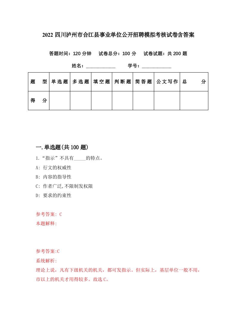 2022四川泸州市合江县事业单位公开招聘模拟考核试卷含答案5