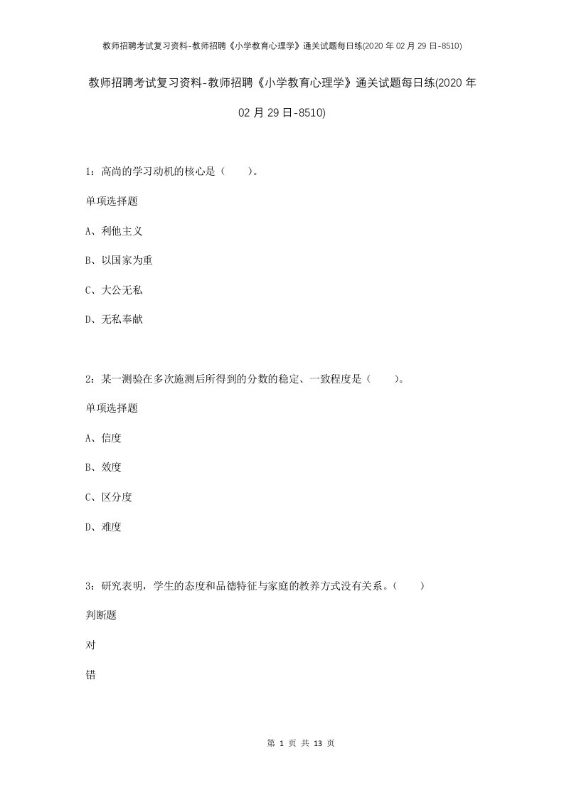 教师招聘考试复习资料-教师招聘小学教育心理学通关试题每日练2020年02月29日-8510