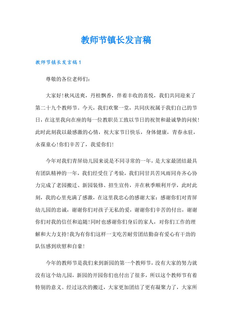 教师节镇长发言稿