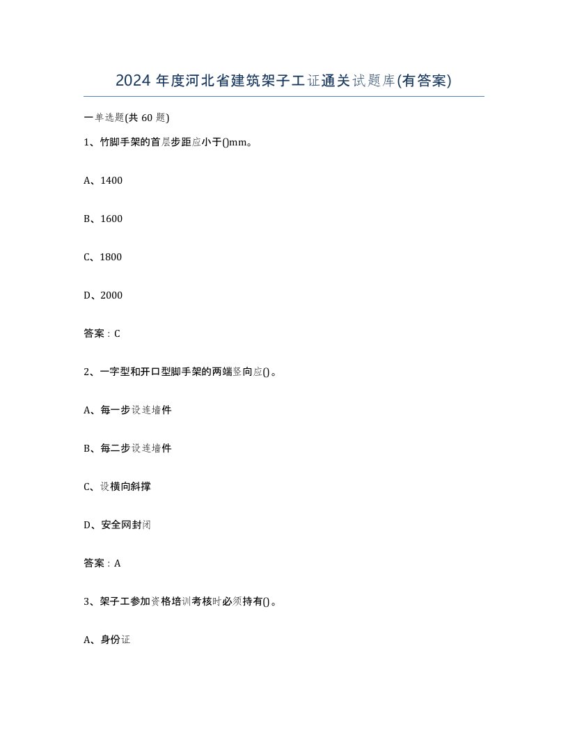 2024年度河北省建筑架子工证通关试题库有答案