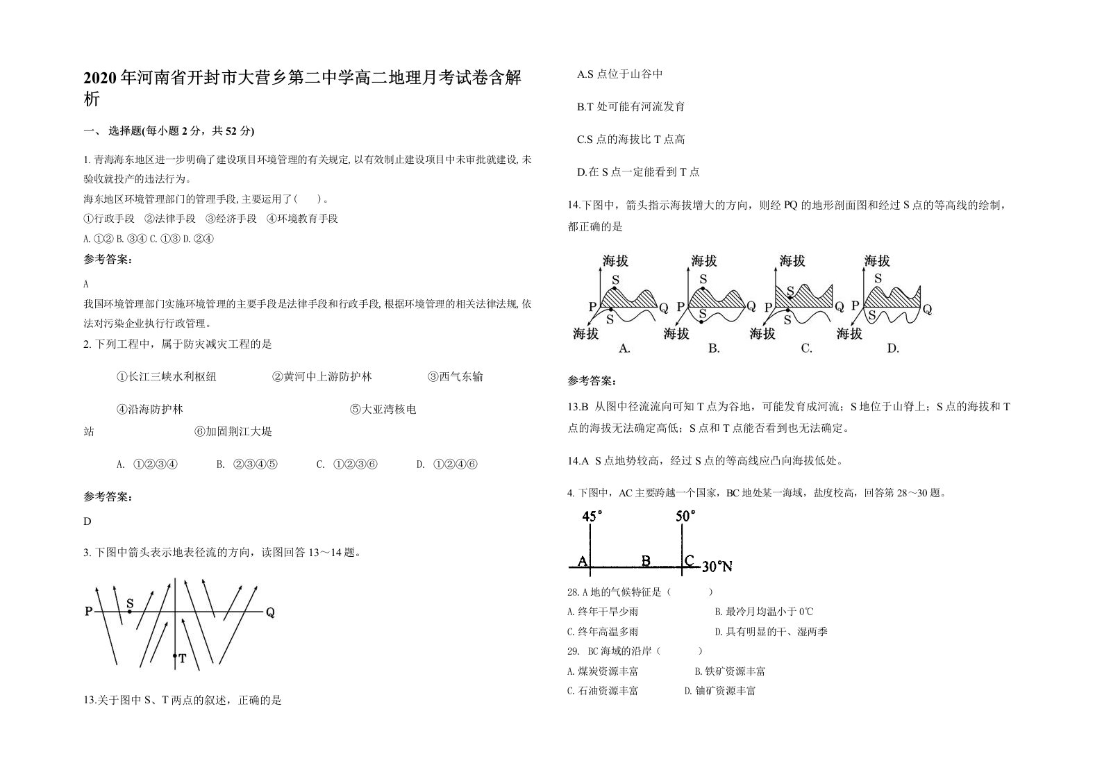 2020年河南省开封市大营乡第二中学高二地理月考试卷含解析