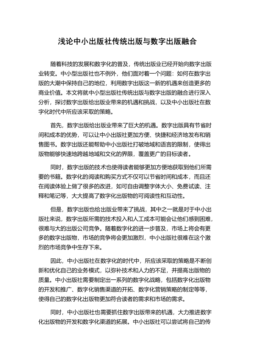 浅论中小出版社传统出版与数字出版融合